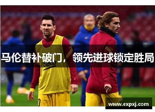 马伦替补破门，领先进球锁定胜局