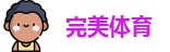 完美体育